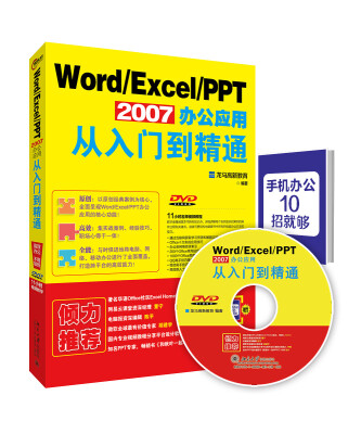 

Word Excel PPT 2007办公应用从入门到精通