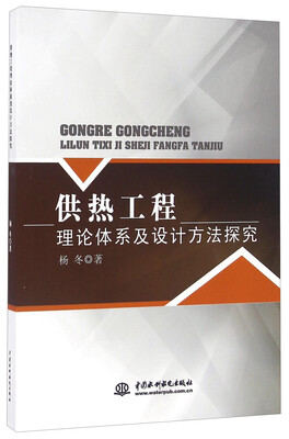 

供热工程理论体系及设计方法探究