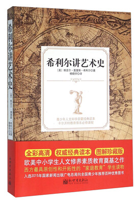 

希利尔讲艺术史