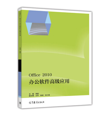 

Office 2010办公软件高级应用