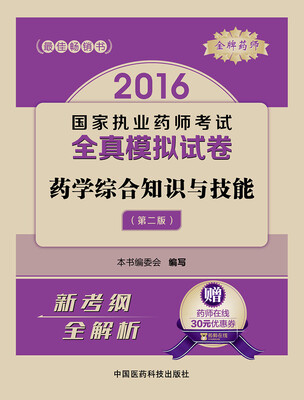 

金牌药师 2016国家执业药师考试全真模拟试卷：药学综合知识与技能（第二版 附药师在线30元优惠券）