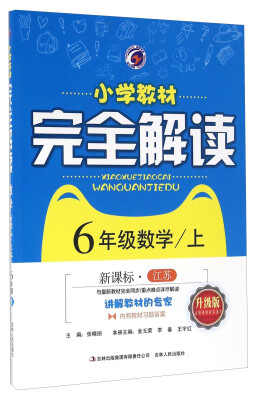 

小学教材完全解读六年级数学上新课标·江苏升级版 内有教材习题答案