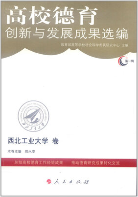 

高校德育创新与发展成果选编:第一辑:四川省高等学校学生思想政治工作研究会卷