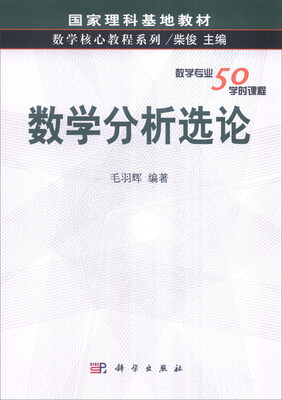

数学分析选论（数学专业50学时课程）