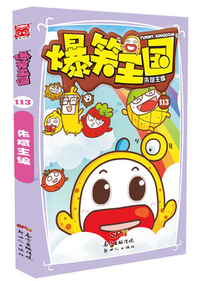 

爆笑王国113