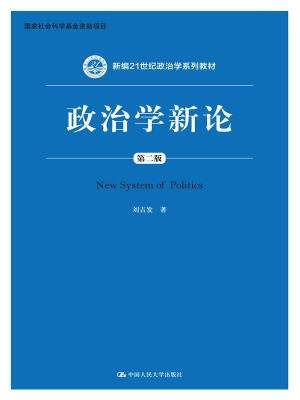 

政治学新论第二版新编21世纪政治学系列教材