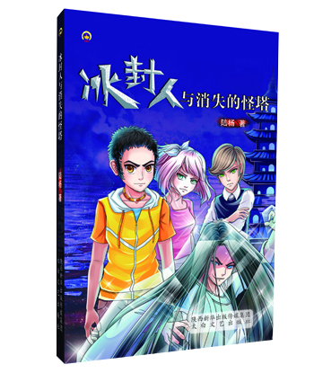 

冰封人与消失的怪塔