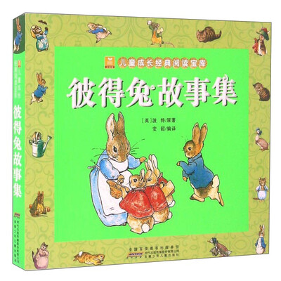 

彼得兔故事集