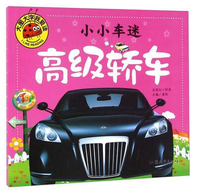 

小小车迷 高级轿车