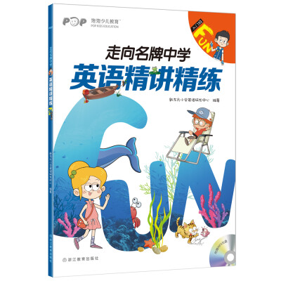 

新东方 走向名牌中学：英语精讲精练 入门级 Fun