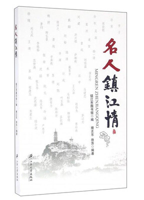 

名人镇江情