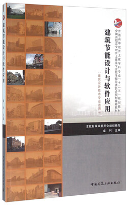 

建筑节能设计与软件应用（建筑设计技术专业适用）