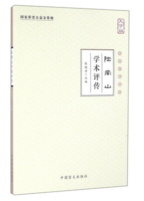 

陆南山学术评传大字版