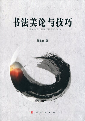 

书法美论与技巧