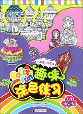 

趣味涂色练习（大师晋级版）