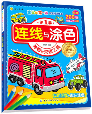 

连线与涂色(神奇的交通工具)/宝宝的第一本专注力训练书