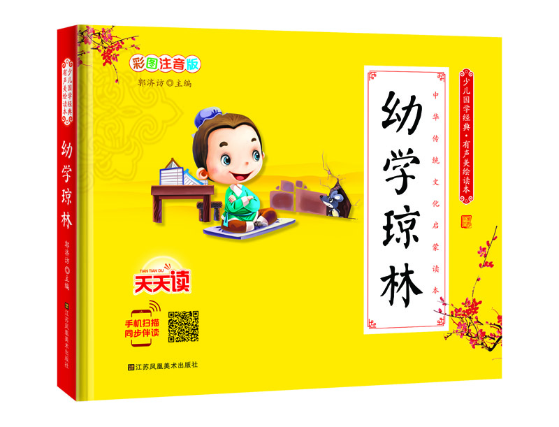 

少儿国学经典·有声美绘读本：幼学琼林