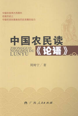 

中国农民读《论语》