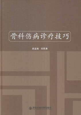

骨科伤病诊疗技巧