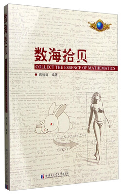 

数海拾贝