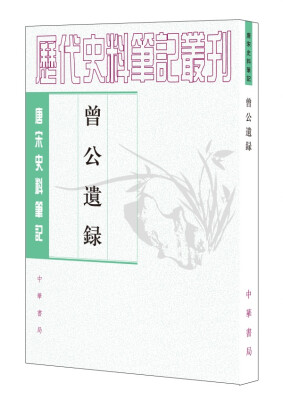 

唐宋史料笔记丛刊：曾公遗录