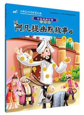 

中国动画经典升级版:阿凡提幽默故事7宝驴
