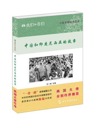 

我们和你们中国和印度尼西亚的故事汉