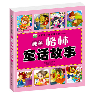 

晨风童书 多彩童年我爱读系列：纯美格林童话故事