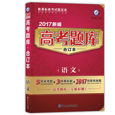 

天星教育·2017高考题库合订本 语文