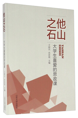 

他山之石 大学生喜爱的思政课