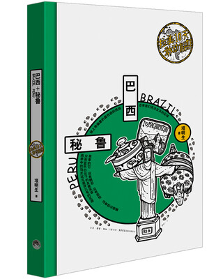 

拉美10天敢动假期:巴西+秘鲁
