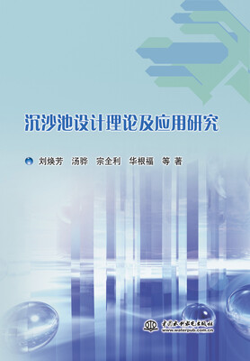

沉沙池设计理论及应用研究