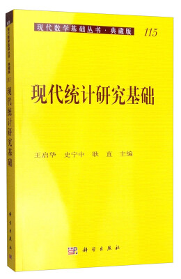 

现代数学基础丛书·典藏版115：现代统计研究基础