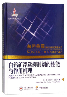 

白钨矿浮选抑制剂的性能与作用机理
