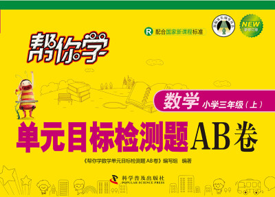 

帮你学数学单元目标检测题AB卷：小学三年级上（R 配合国家新课程标准 新修订版）