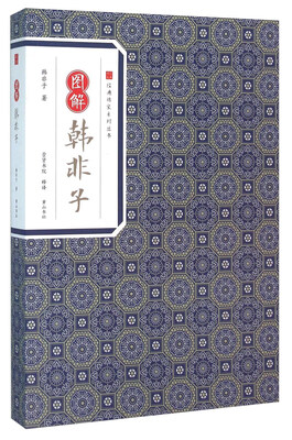 

图解韩非子