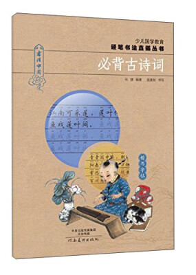 

少儿国学教育硬笔书法直描丛书：必背古诗词