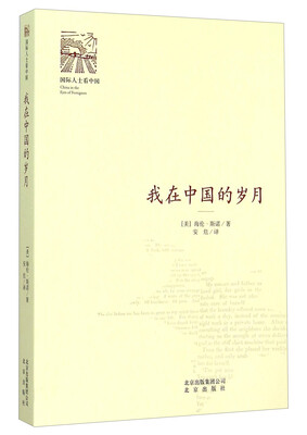 

我在中国的岁月