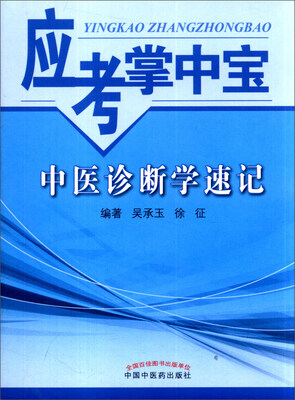 

应考掌中宝：中医诊断学速记