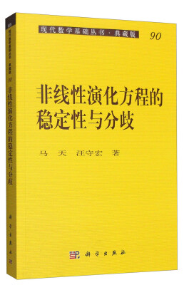 

现代数学基础丛书·典藏版90：非线性演化方程的稳定性与分歧