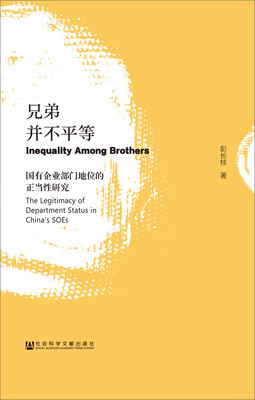 

兄弟并不平等：国有企业部门地位的正当性研究