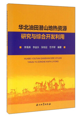 

华北油田潜山地热资源研究与综合开发利用