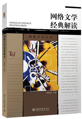 

网络文学经典解读