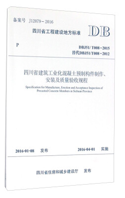 

四川省建筑工业化混凝土预制构件制作、安装及质量验收规程