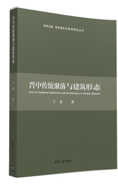 

晋中传统聚落与建筑形态/地区建筑学系列研究丛书