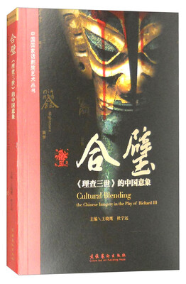 

合璧《理查三世》的中国意象