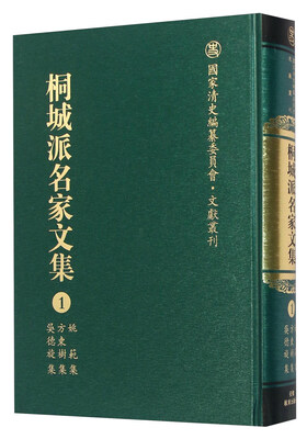 

桐城派名家文集1 姚范集方东树集吴德旋集