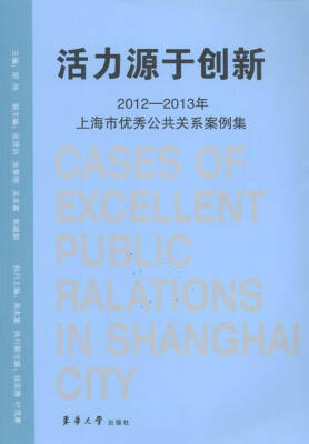 

活力源于创新:3年上海市优秀公共关系案例集