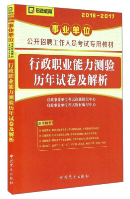 

启政教育 行政职业能力测验历年试卷及解析（2016-2017）