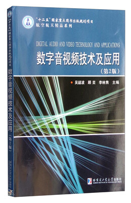 

航空航天精品系列：数字音视频技术及应用（第2版）